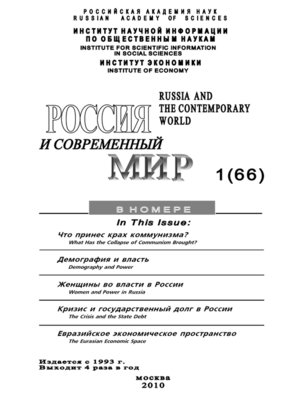 cover image of Россия и современный мир № 1 / 2010